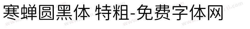 寒蝉圆黑体 特粗字体转换